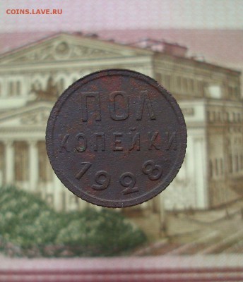 Пол копейки 1928 г.. - IMG_5023.JPG
