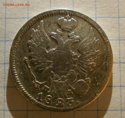 Монета 20 копеек 1823 года. - P3090001.JPG