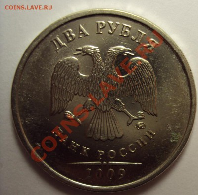 2 рубля 2009г. ммд немагнит (вроде как шт.2.31Б) - 2.JPG