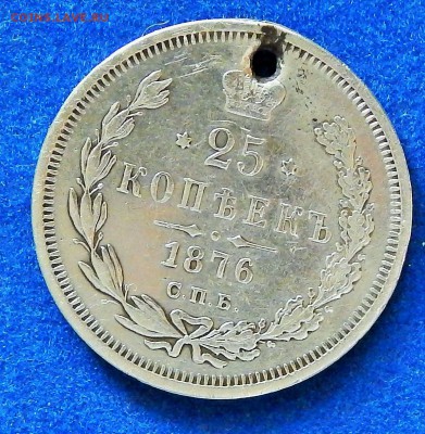 25 копеек 1876 , дырка - DSCN1497.JPG