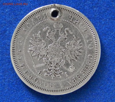 25 копеек 1876 , дырка - DSCN1499.JPG