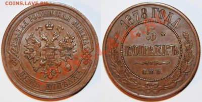 5 копеек 1878 - Изображение 037
