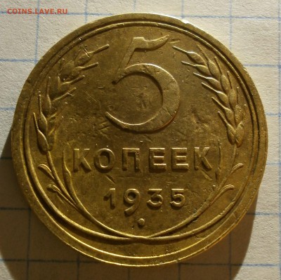 5 копеек 1935 г. ст. - P3090005.JPG