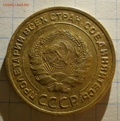 5 копеек 1935 г. ст. - P3090004.JPG