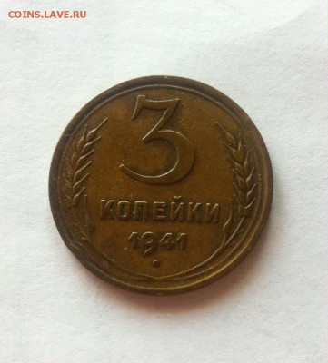 3 копейки 1941г. до 14.03.16г. - 341-2.JPG