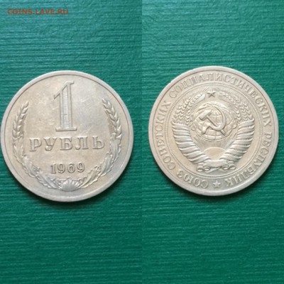 1 рубль 1969 года - image