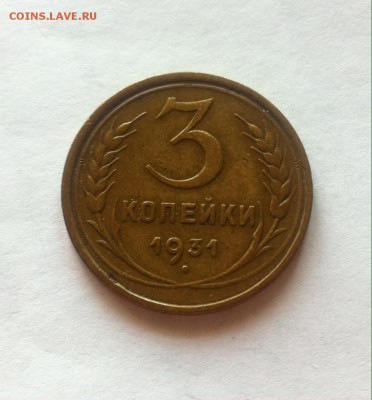 3 копейки 1931г. до 14.03.16г. - 331-2.JPG
