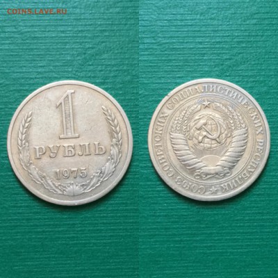 1 рубль 1975 года - image