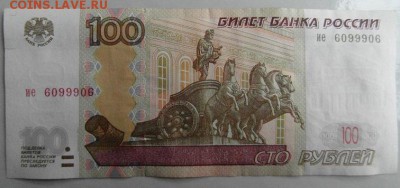 100 руб. 1997 (2004) радар 6099906 до 15.03.16., 22.00 - SAM_0503.11