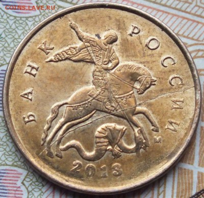 10 копеек 2014 года скол штемпеля, оценка. - DSCF5524