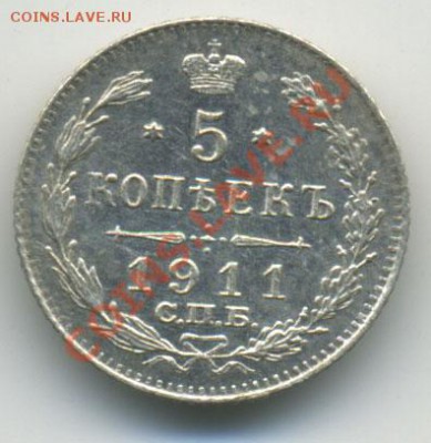 5 копеек 1911 с.п.б. - до 24.10.10 22:00 мск в коллекцию - Untitled-2