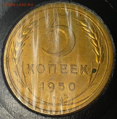 5 копеек 1950г в вашу коллекцию до10.03.2016 - 3.JPG
