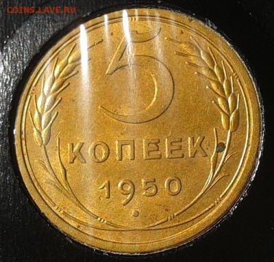 5 копеек 1950г в вашу коллекцию до10.03.2016 - 6.JPG
