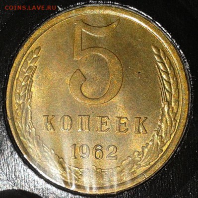 5 копеек 1962г UNC в вашу коллекцию до10.03.2016 - 15.JPG