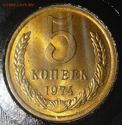 5 копеек 1974г UNC в вашу коллекцию до10.03.2016 - 21.JPG