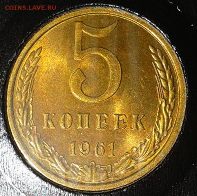 5 копеек 1961г UNC в вашу коллекцию до10.03.2016 - 13.JPG