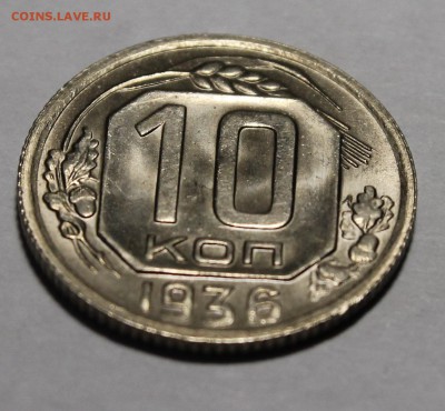 10 копеек 1936 UNC - _MG_3869.JPG