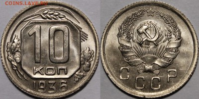 10 копеек 1936 UNC - _MG_3865.JPG