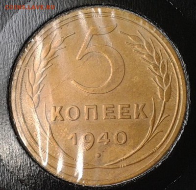 5 копеек 1940г в вашу коллекцию до10.03.2016 - 10.JPG