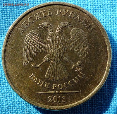 10 рублей 2013 года шт.2.2 ? - DSCF4978.JPG