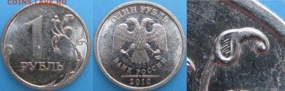 1 рубль 2010 спмд,шт.3.21 на оподтверждение. - IMG_1661.JPG
