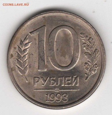 10 руб. 1993 полный раскол - img2644