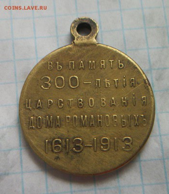 Медаль " 300 лет дому Романовых" до 12.03.2016 до 22.00 по М - 024.JPG
