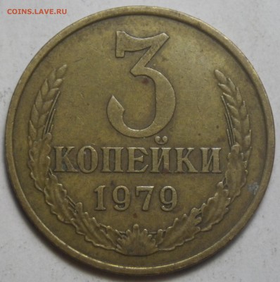 3 коп 1979 шт. 1.2 (№181, 5уе) до 12.03.16 22-00 - RIMG0929