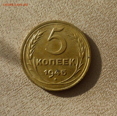 5 копеек 1945 года до 12.03.2016 года в 22.30 МСК - P1190292
