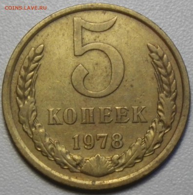 5 коп. 1978 шт. 2.1 (№126, 4уе) до 12.03.16 22-00 - RIMG0944