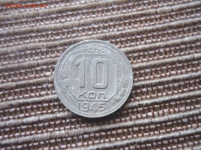 10 копеек 1945 года до 12.03.2016 года в 22.30 МСК - P1190295