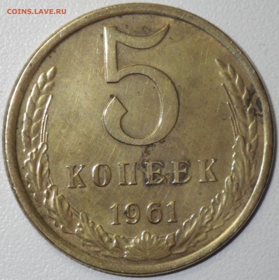 5 коп 1961 шт. 2.1Б (№105, 5уе) до 12.03.16 22-00 - RIMG0978