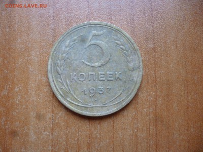 5 копеек 1937 - P1040343.JPG