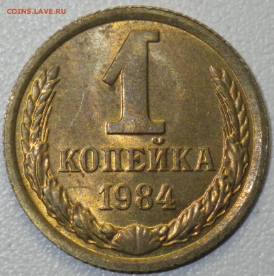 1 коп. 1984 шт. 1.42 (№ 169, 10уе) до 12.03.16 22-00 - блеск - RIMG0988
