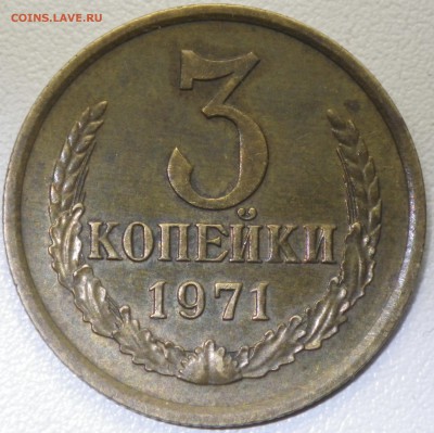3 коп 1971 хорошая до 12.03.16 22-00 - RIMG1003