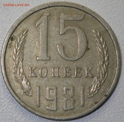 15 коп. 1981 шт. 2 (№151, 4уе) до 12.03.16 22-00 - RIMG1006