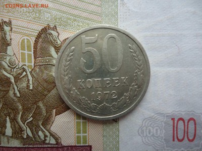 50 копеек 1972, до 12.03.16, 22.00 Мск - DSC04797_thumb