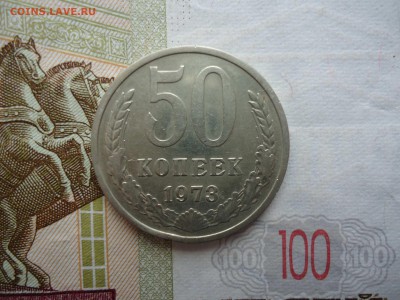 50 копеек 1973, до 12.03.16, 22.00 Мск - DSC04792_thumb