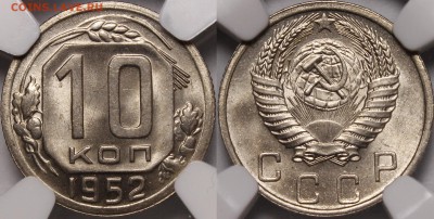 10 копеек 1936 UNC - 1952.10.