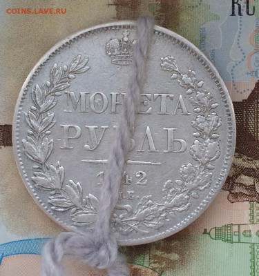 1 рубль 1842 года АЧ 8 звеньев - IMG_9723
