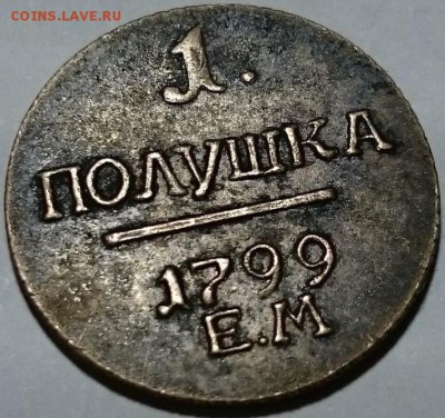 Полушка  1799 EM - 1_9_32161981