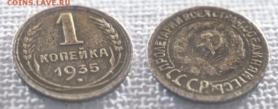 1 копейка 1935 уставшая до 15 марта - 1