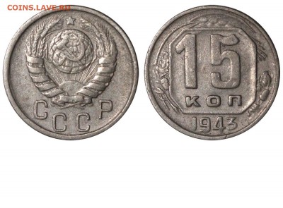 15 коп 1943 - 15 копеек 1943 I-1-2 АА