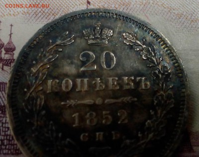 20 копеек 1852 спб па - IMG_20160309_085435
