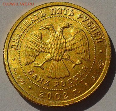 25 рублей 2002г СТРЕЛЕЦ-золото - 43.JPG