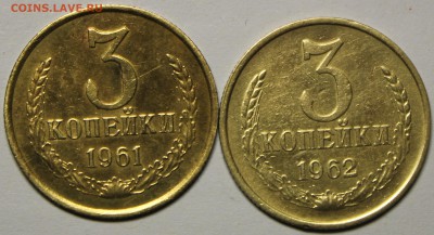 3 копейки 1961,62 года - IMG_9563.JPG