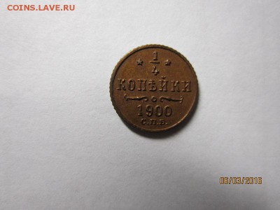 4 копейки 1900 спб до 12.03 в 22-00 - IMG_0346.JPG