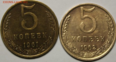 5 копеек 1961,62 г - IMG_9570.JPG