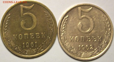 5 копеек 1961,62 г - IMG_9571.CR2