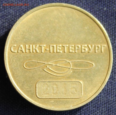 С 1 руб. ЖЕТОН 60-лет ПИТЕРСКОМУ МЕТРОПОЛИТЕНУ до 15.03 в 22 - IMG_0503.JPG